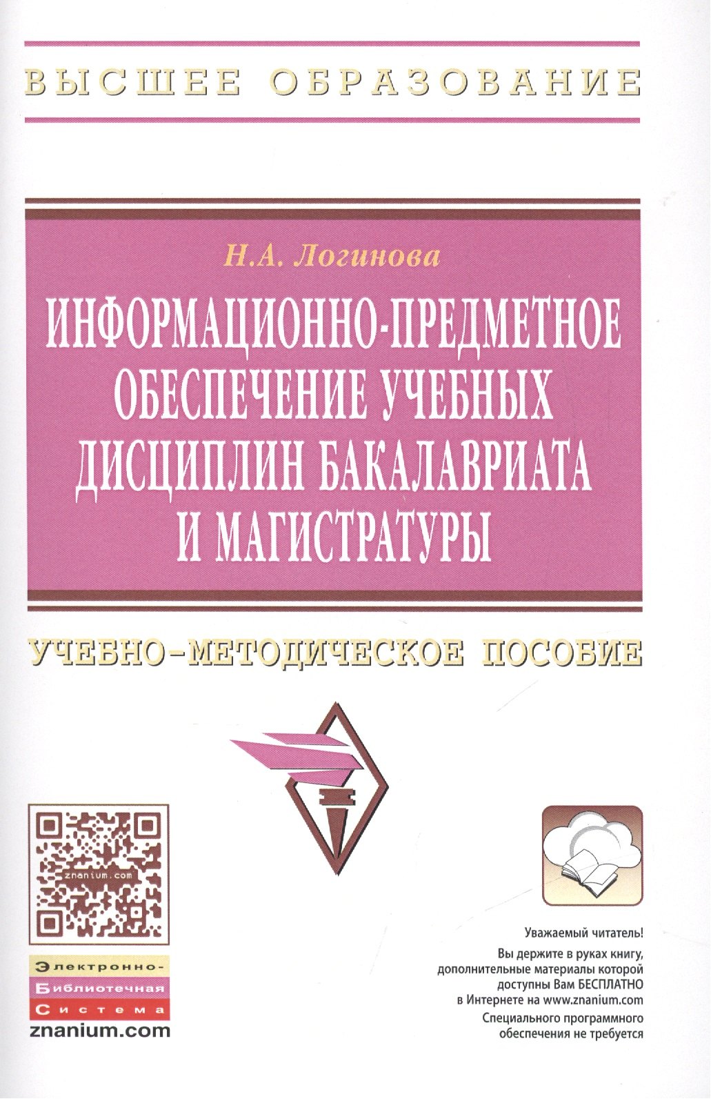 

Информационно-предметное обеспечение учебных дисциплин бакалавриата и магистратуры: Учебно-методическое пособие