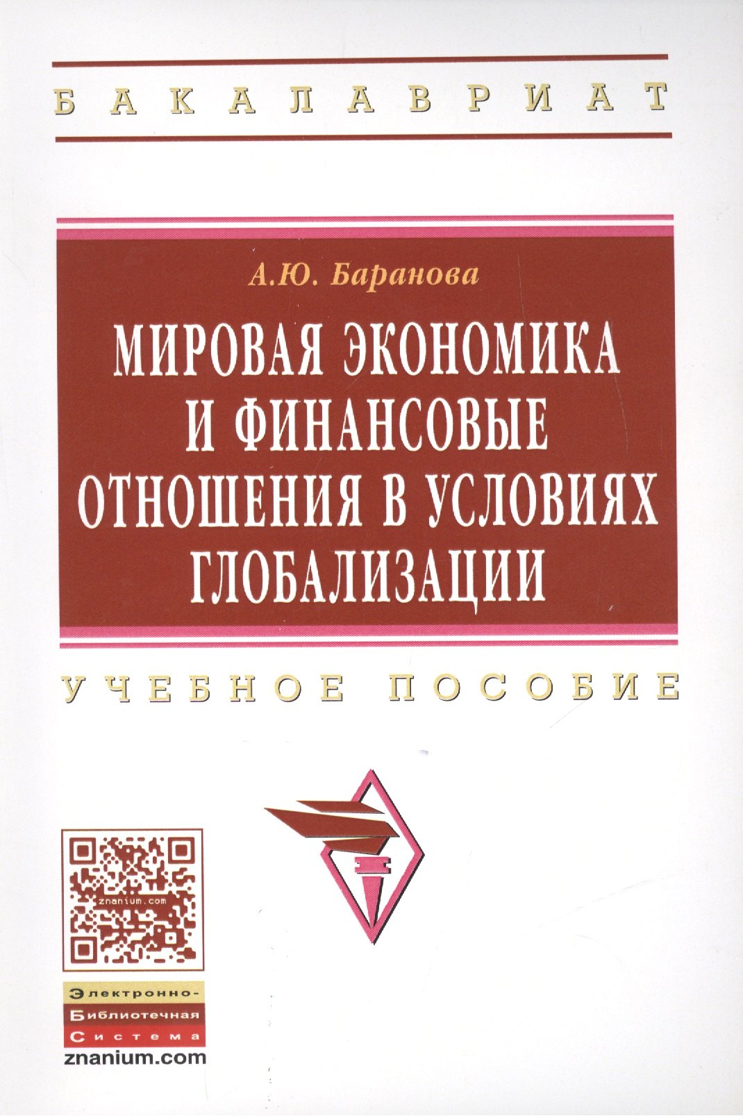 

Мировая экономика и финансовые отношения в условиях глобализации: Уч.пос.