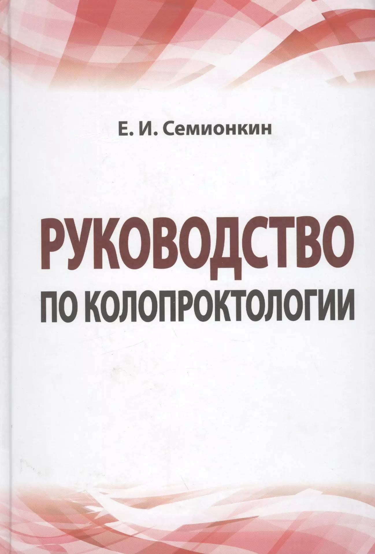 Семионкин Евгений Иванович - Руководство по колопроктологии: учебное пособие