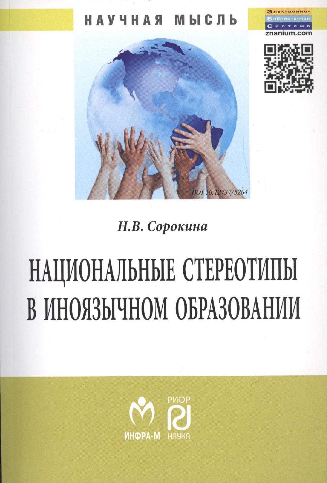 

Национальные стереотипы в иноязычном образовании