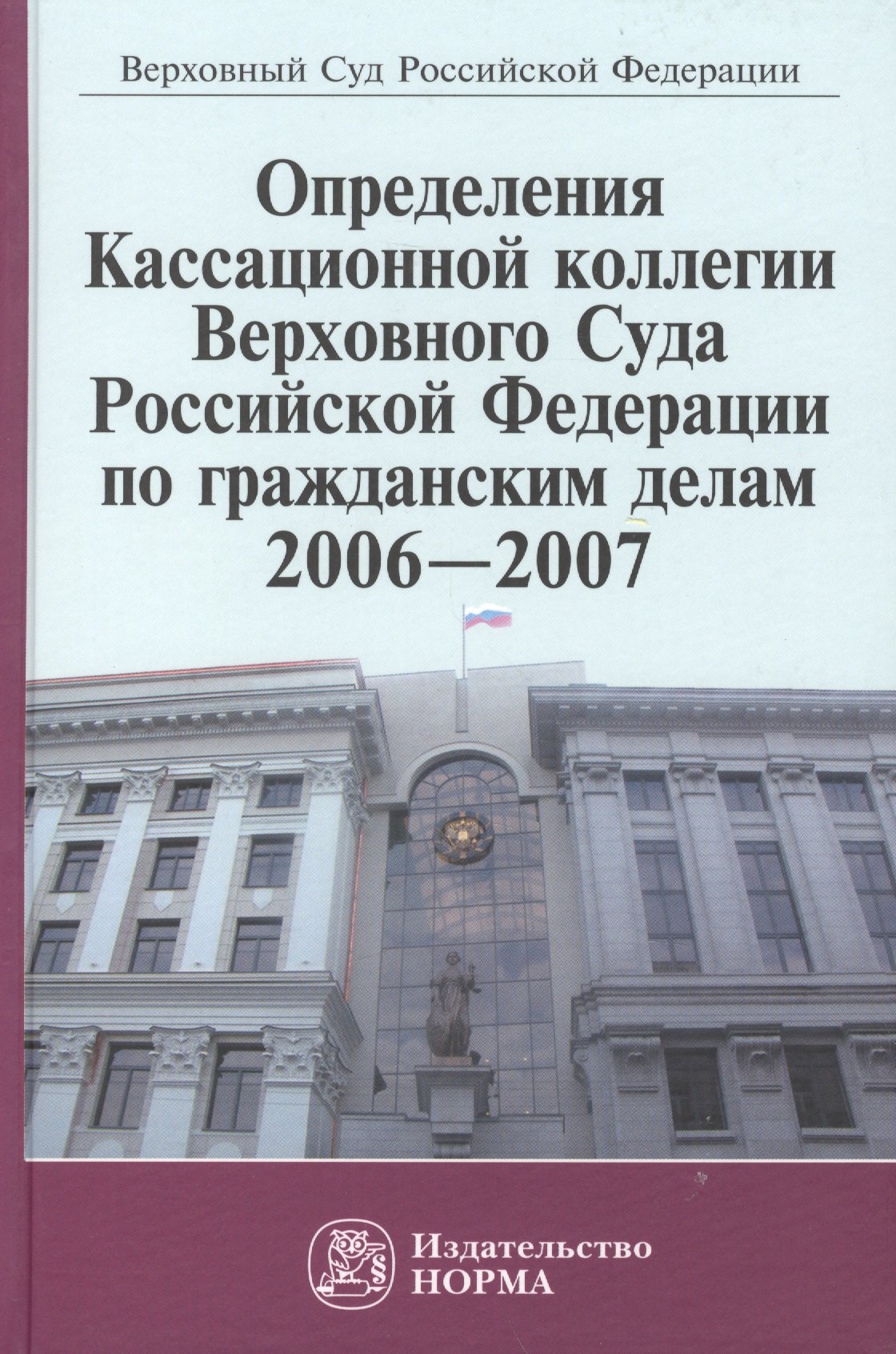 

Определения Кассационной коллегии Верховного Суда Российской Федерации по гражданским делам 2006-2007