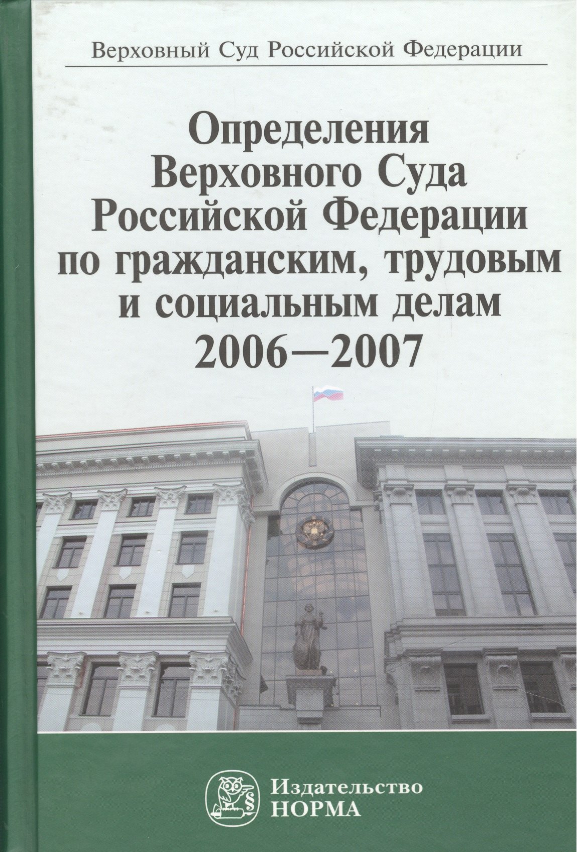 

Определения Верховного Суда Российской Федерации по гражданским, трудовым и социальным делам 2006-2007