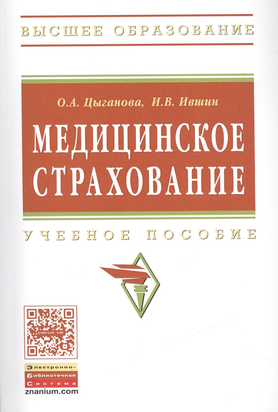 

Медицинское страхование Учебное пособие (мВО) Цыганова