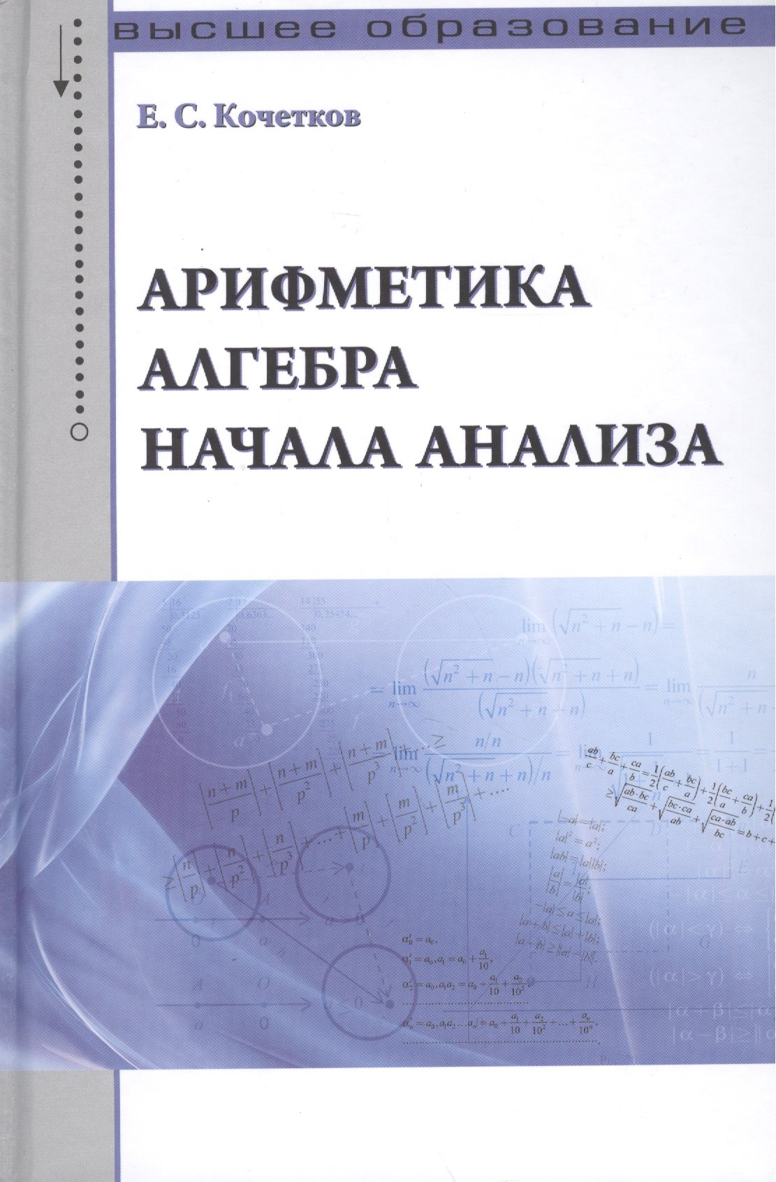 

Арифметика алгебра начала анализа: Учебное пособие /Кочетков Е.С.