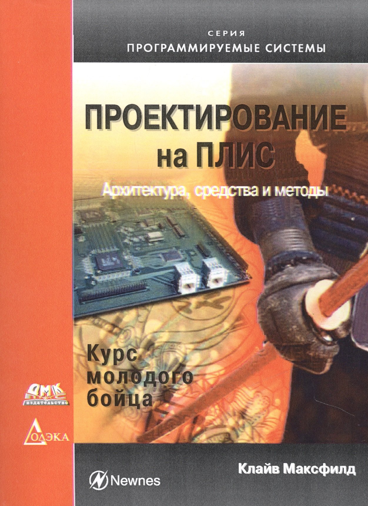 

Проектирование на ПЛИС. Курс молодого бойца