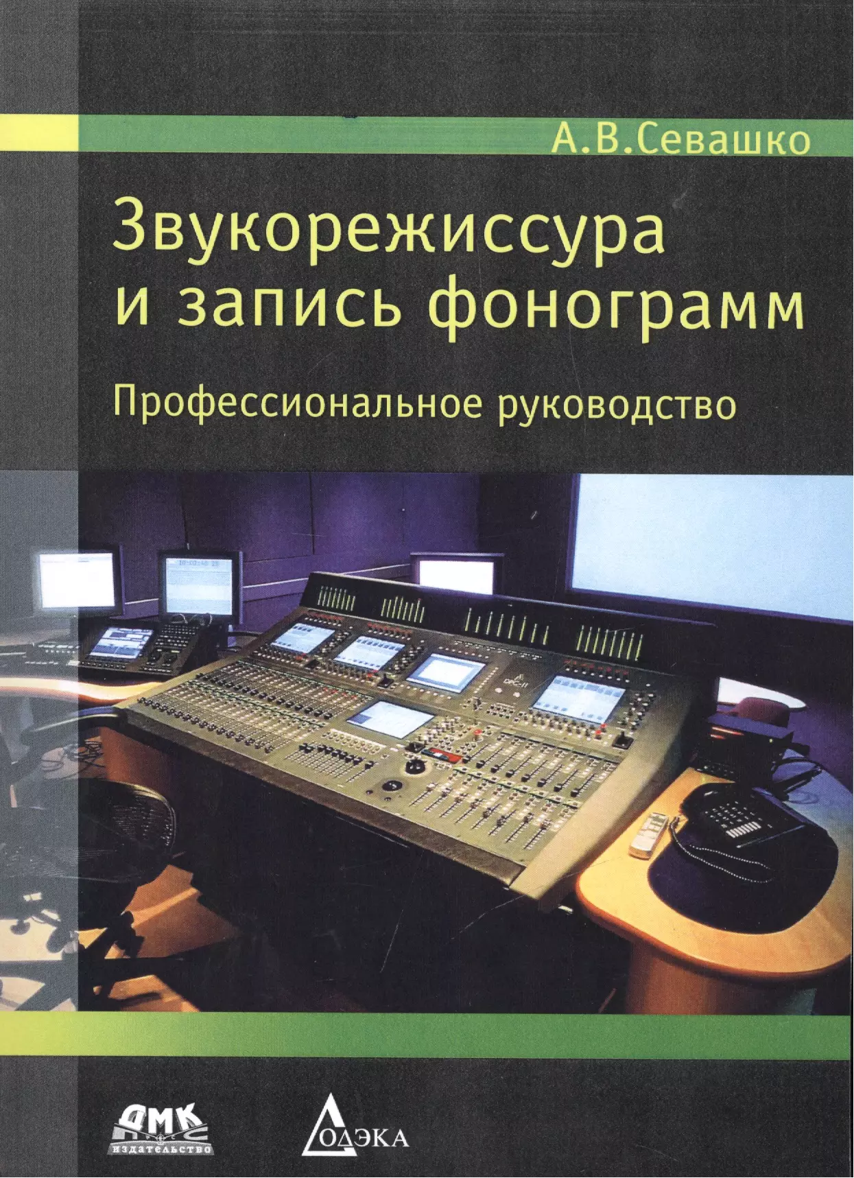 Севашко Анатолий Владимирович - Звукорежиссура и запись фонограмм. Профессиональное руководство