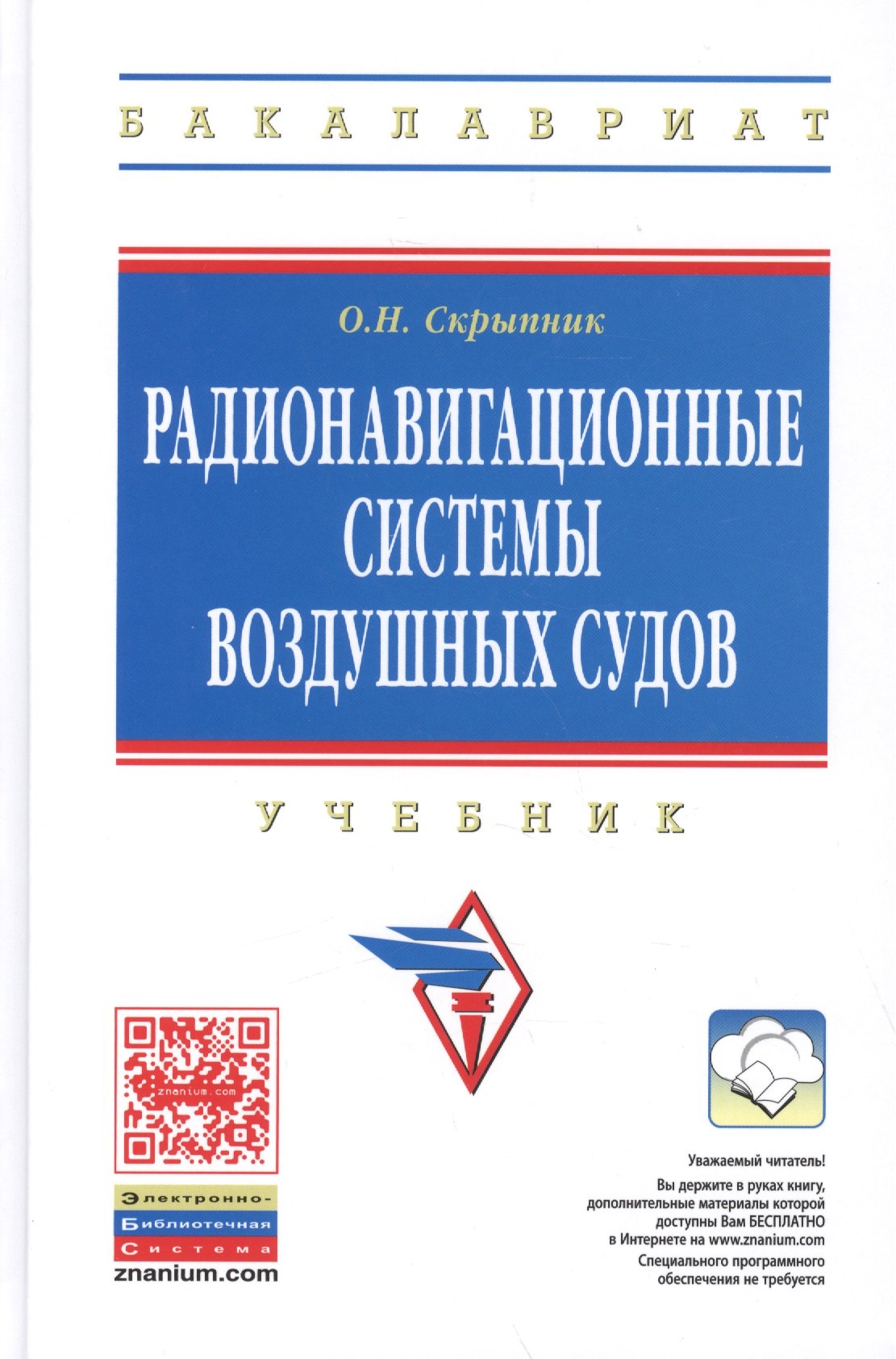  - Радионавигационные системы воздушных судов Учебник (ВО Бакалавр) Скрыпник