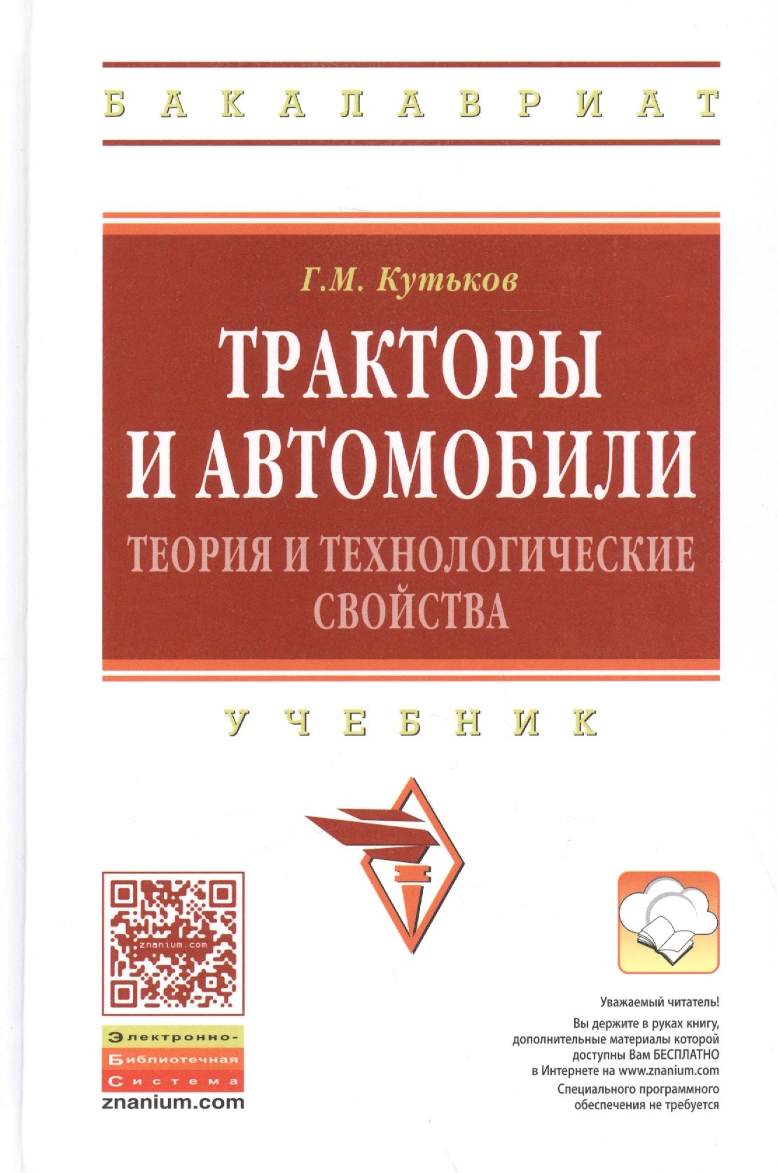 

Тракторы и автомобили: теория и технологические свойства: Учебник - 2-е изд.перераб. и доп. - (Высшее образование: Бакалавриат) (ГРИФ) /Кутьков Г.М