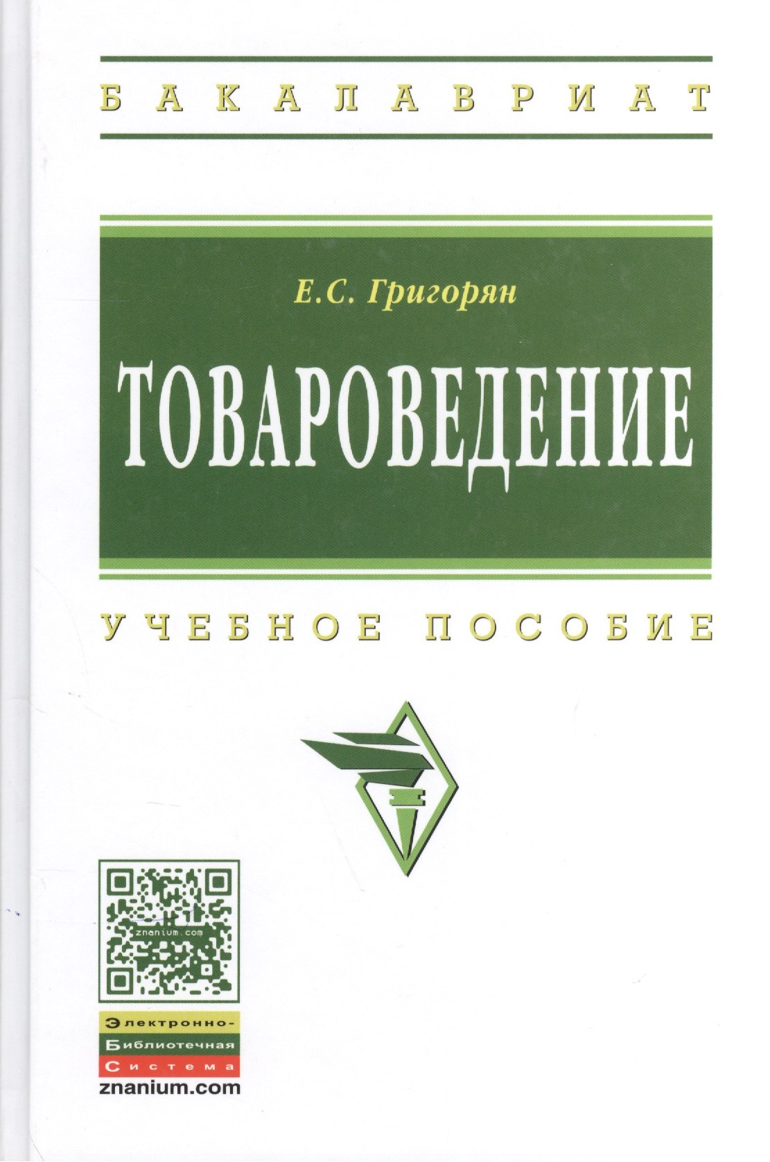 

Товароведение: учебное пособие