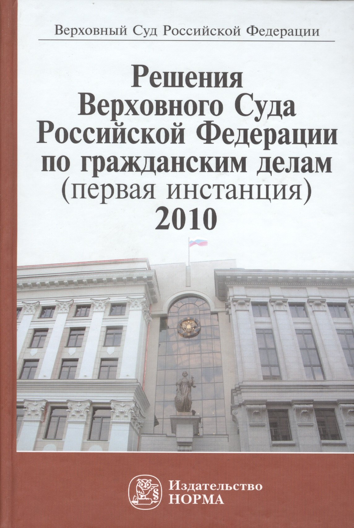 

Решения Верховного Суда Российской Федерации по гражданским делам (первая инстанция), 2010. Сборник