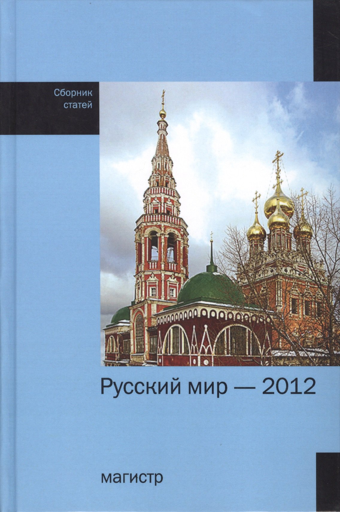 

Русский мир - 2012: Сборник статей