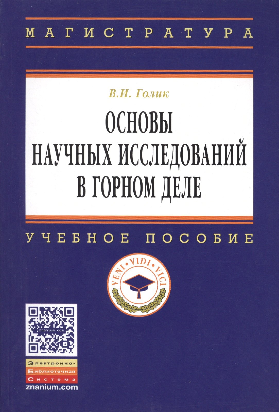 

Основы научных исследований в горном деле: Учеб. пособие.