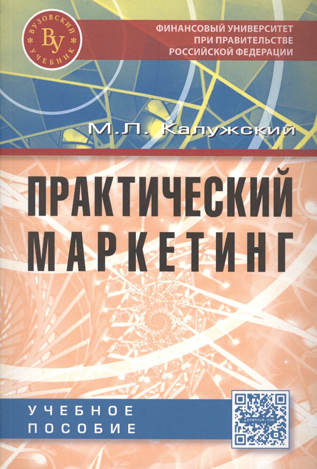 

Практический маркетинг. Учебное пособие. Второе издание