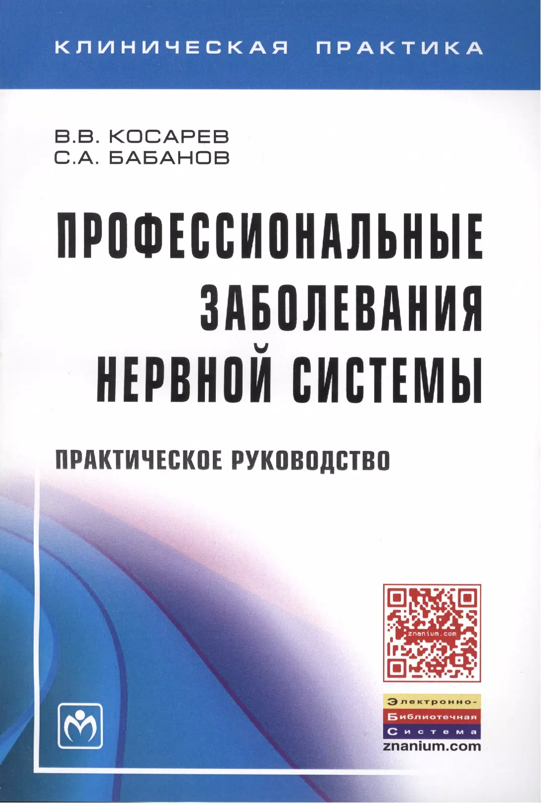 Косарев Владислав Васильевич - Профессиональные заболевания нервной системы: Прак. рук-во