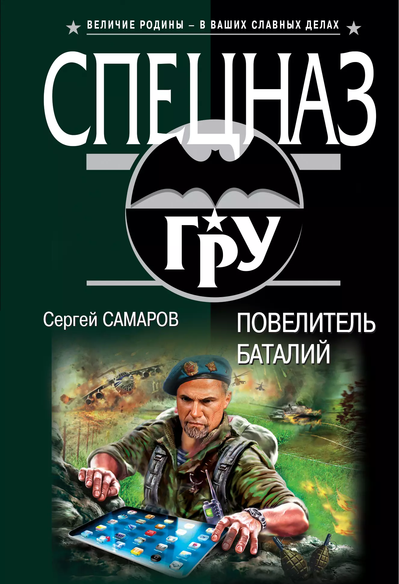 Самаров г. Сергей Самаров писатель. Сергей Самаров спецназ гру Повелитель баталии. Художественные книги о спецназе. Спецназ гру книги.