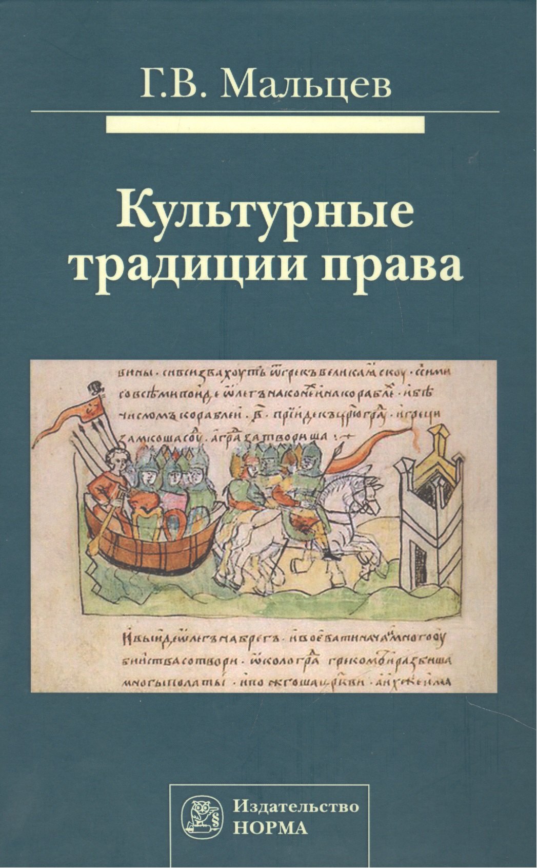 

Культурные традиции права: Монография