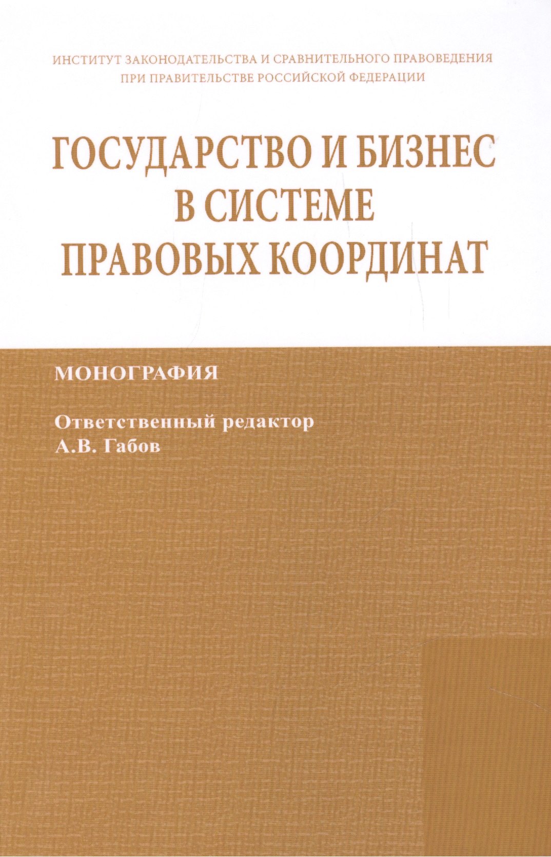 

Государство и бизнес в системе правовых координат. Монография / State and business in the legal frame. Monograph