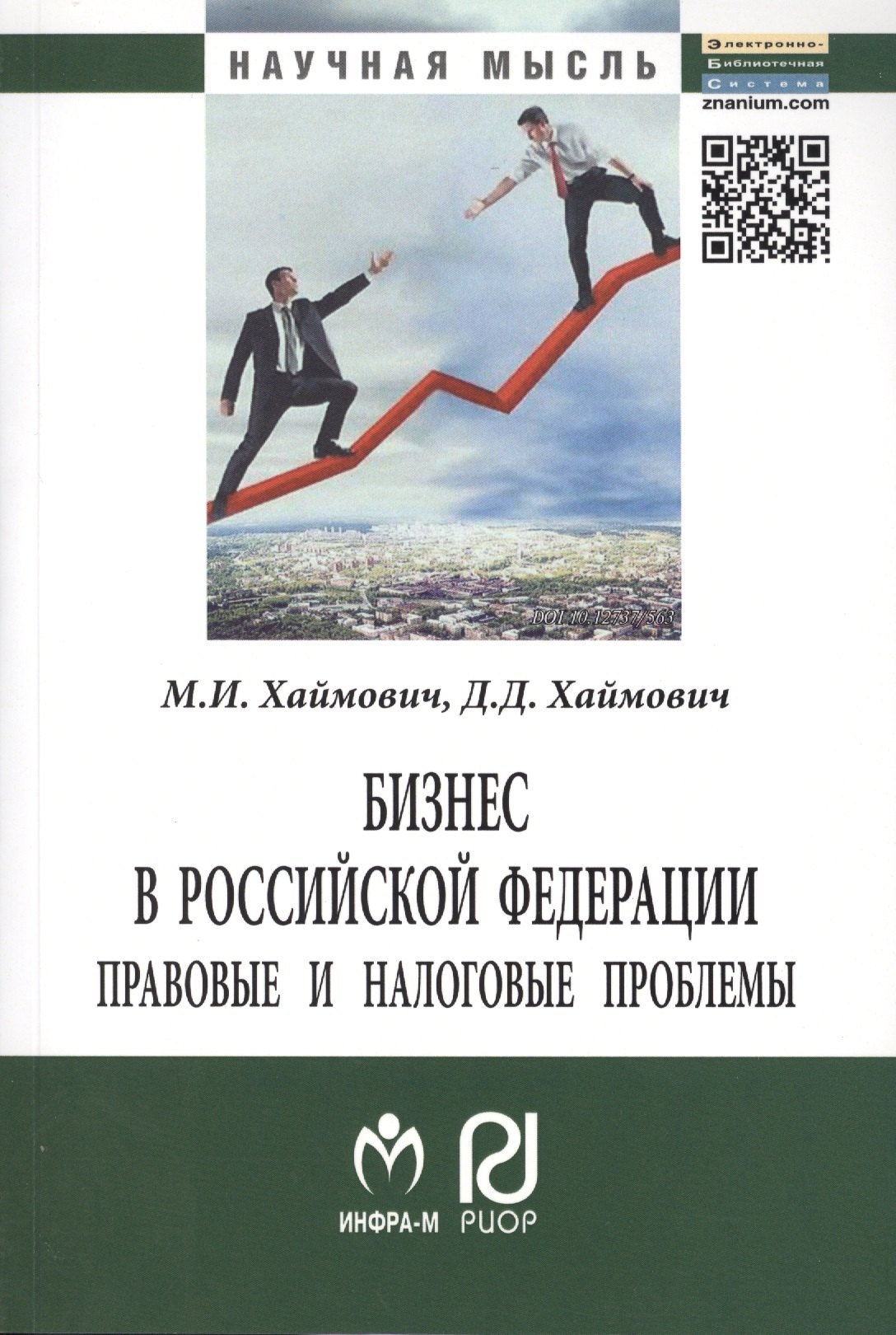 

Бизнес в Российской Федерации: правовые и налоговые проблемы - 2-е изд.