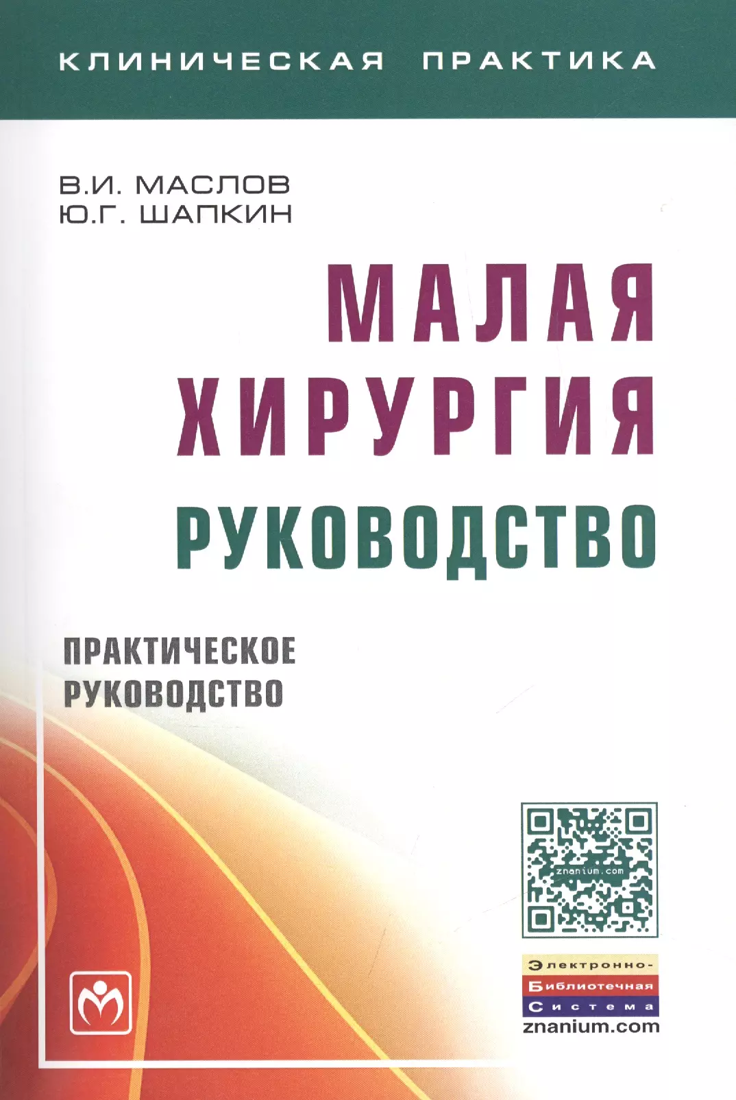 Маслов Вениамин Игнатьевич - Малая хирургия: руководство