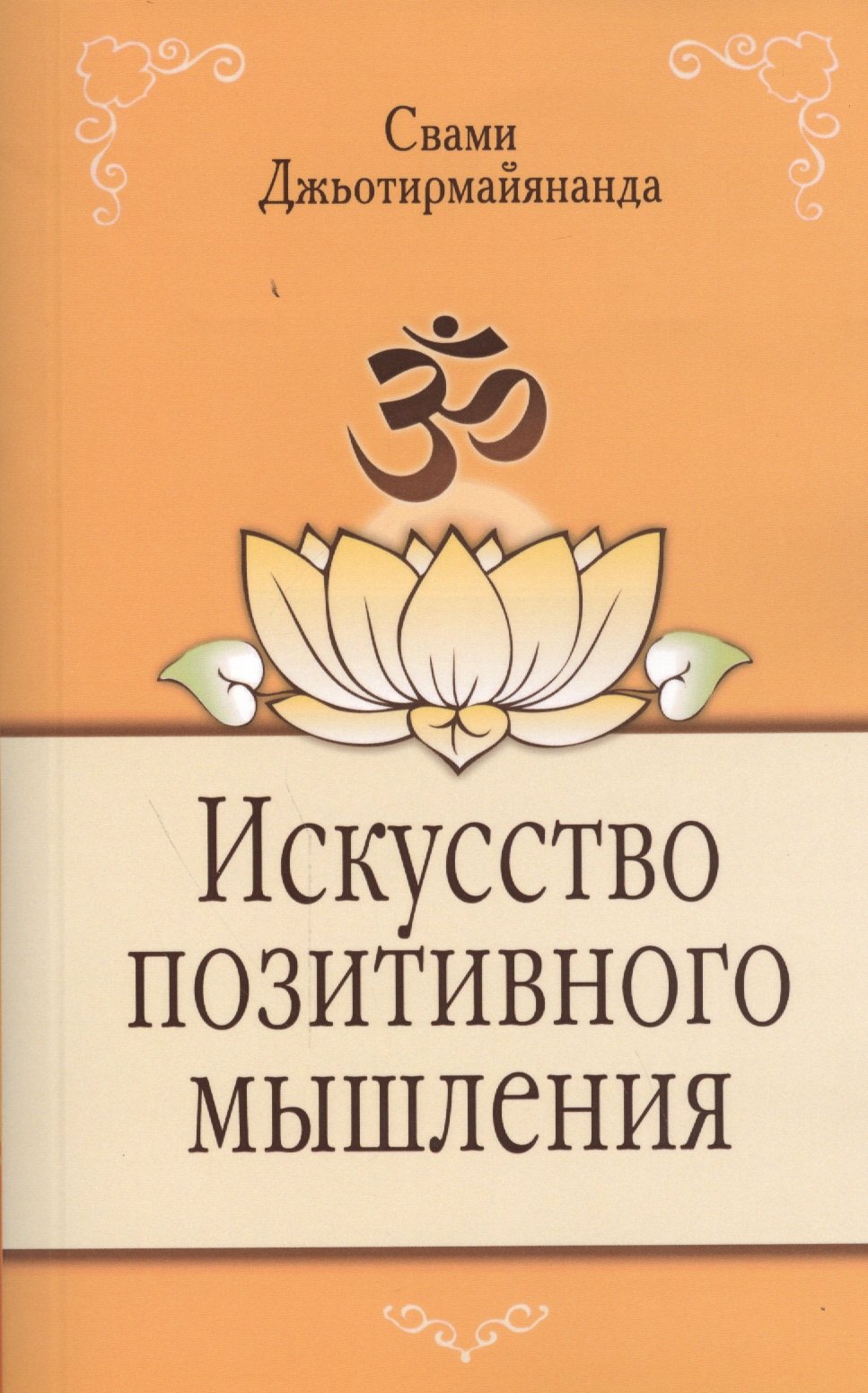 

Искусство позитивного мышления. 2-е изд.