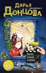 

Лунатик исчезает в полночь : роман