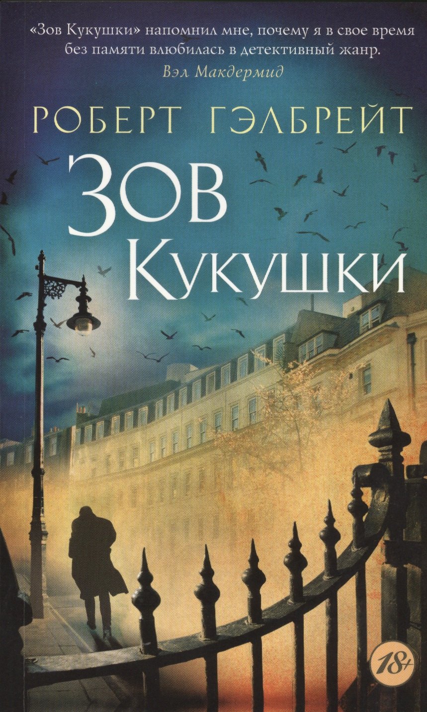 

Зов Кукушки