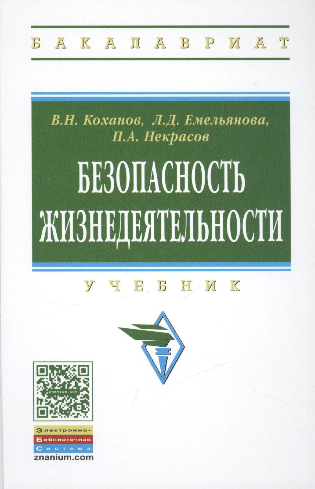

Безопасность жизнедеятельности. Учебник