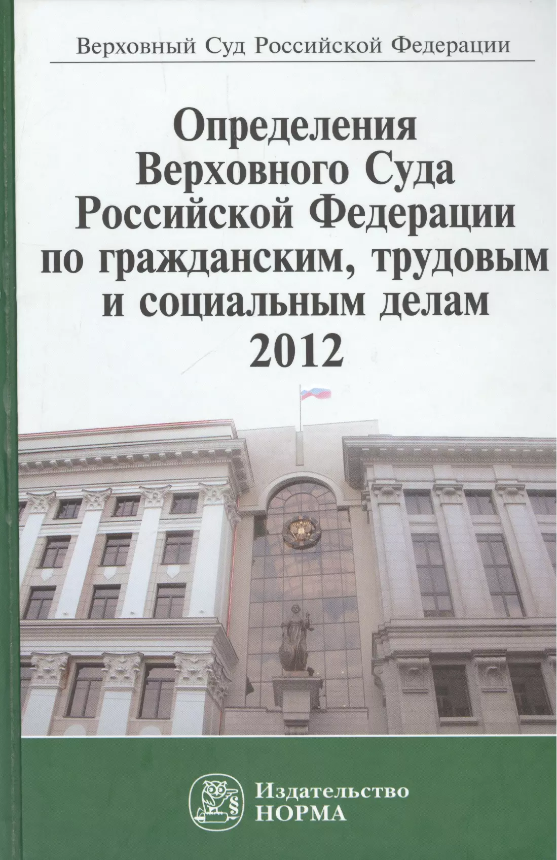 Лебедев Вячеслав Михайлович - Определения Верховного Суда Российской Федерации по гражданским трудовым и социальным делам 2012: Сб.