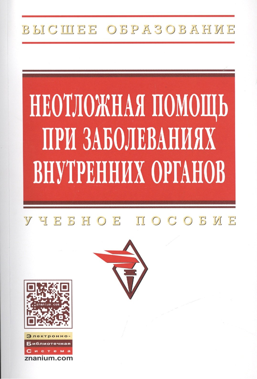 

Неотложная помощь при заболеваниях внутренних органов