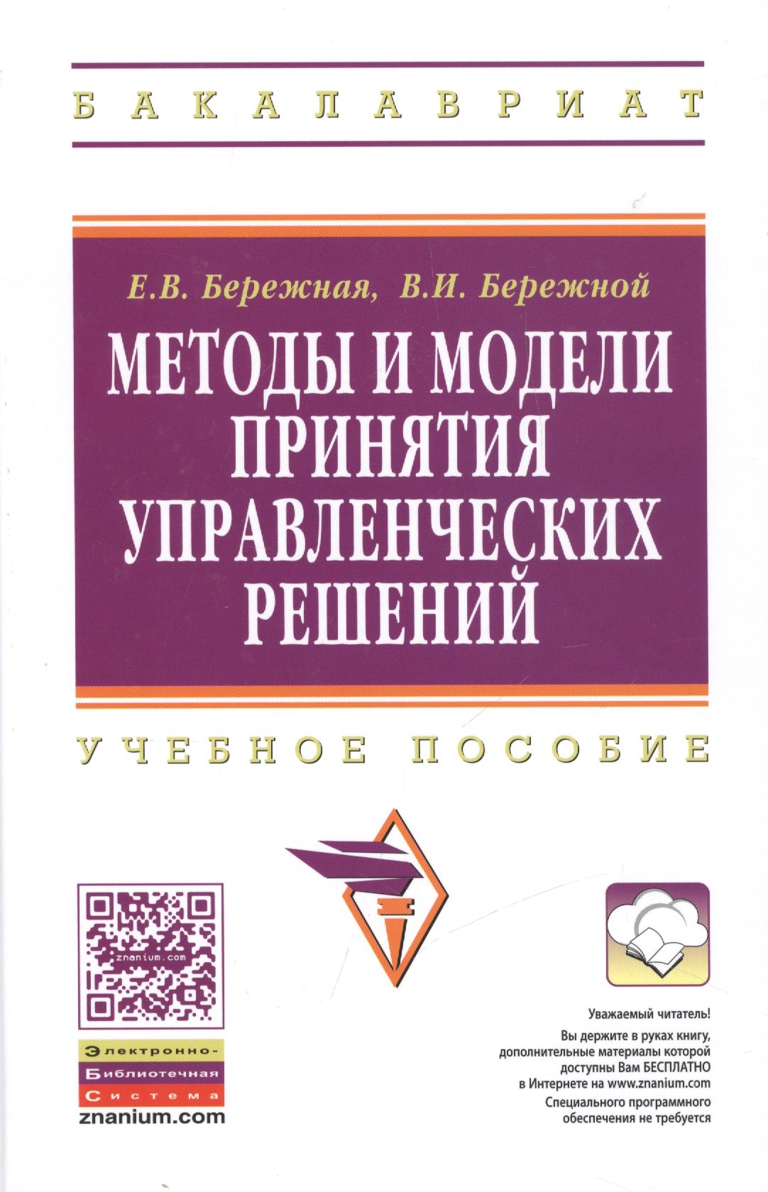 Бережная Елена Викторовна - Методы и модели принятия управленческих решений: учебное пособие