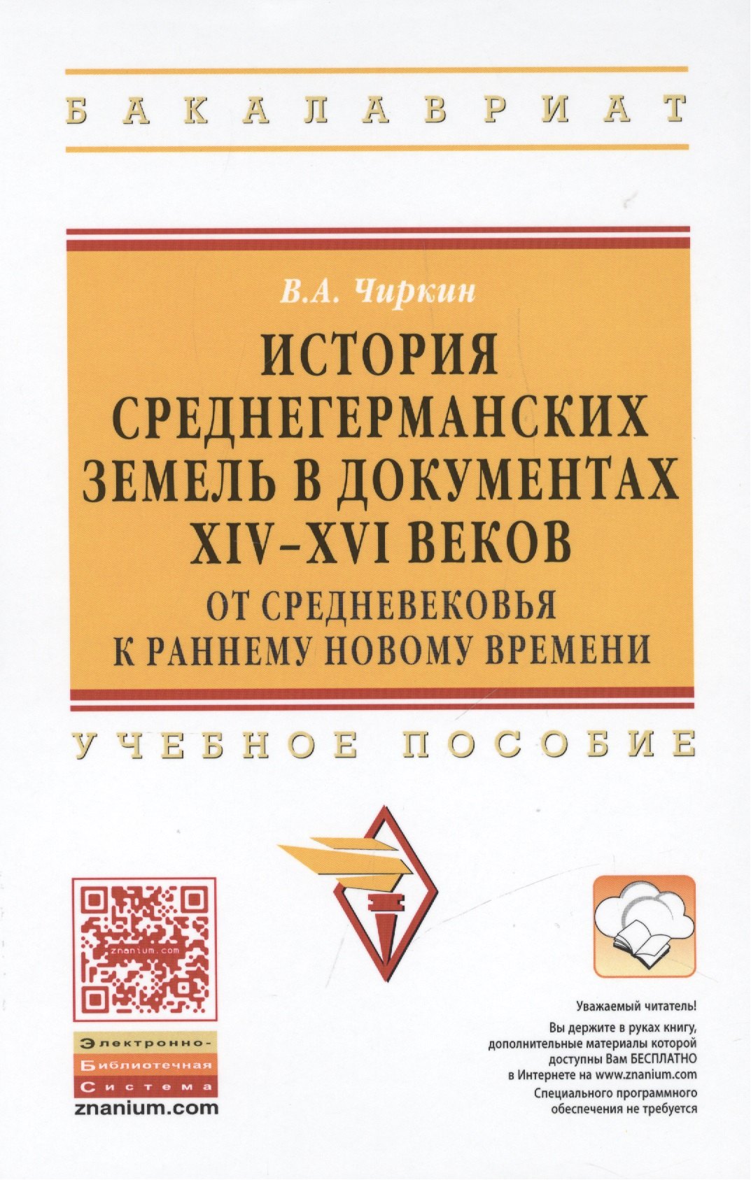 

История среднегерманских земель в документах XIV-XVI веков: от Средневековья к раннему новому времен