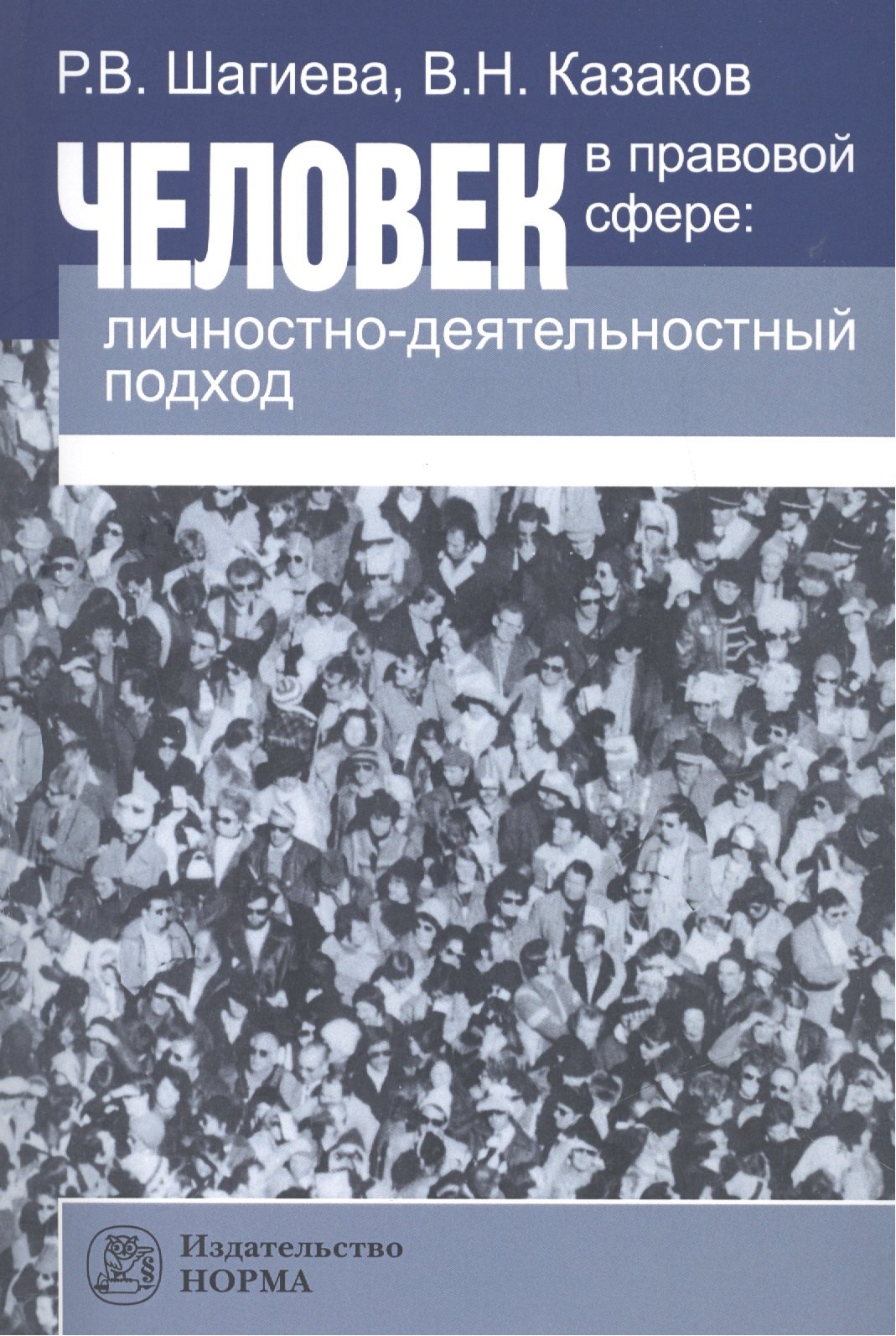 

Человек в правовой сфере: личностно-деятельностный подход