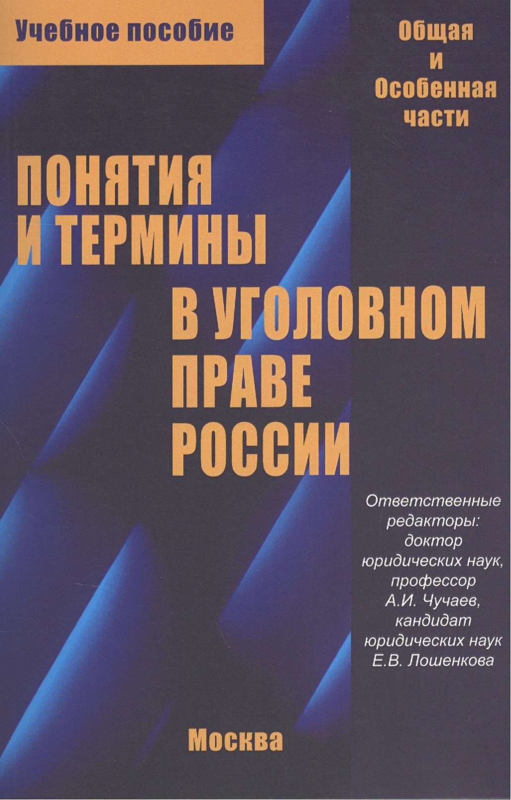 

Понятия и термины в уголовном праве России. Общая и особенная части. Учебное пособие