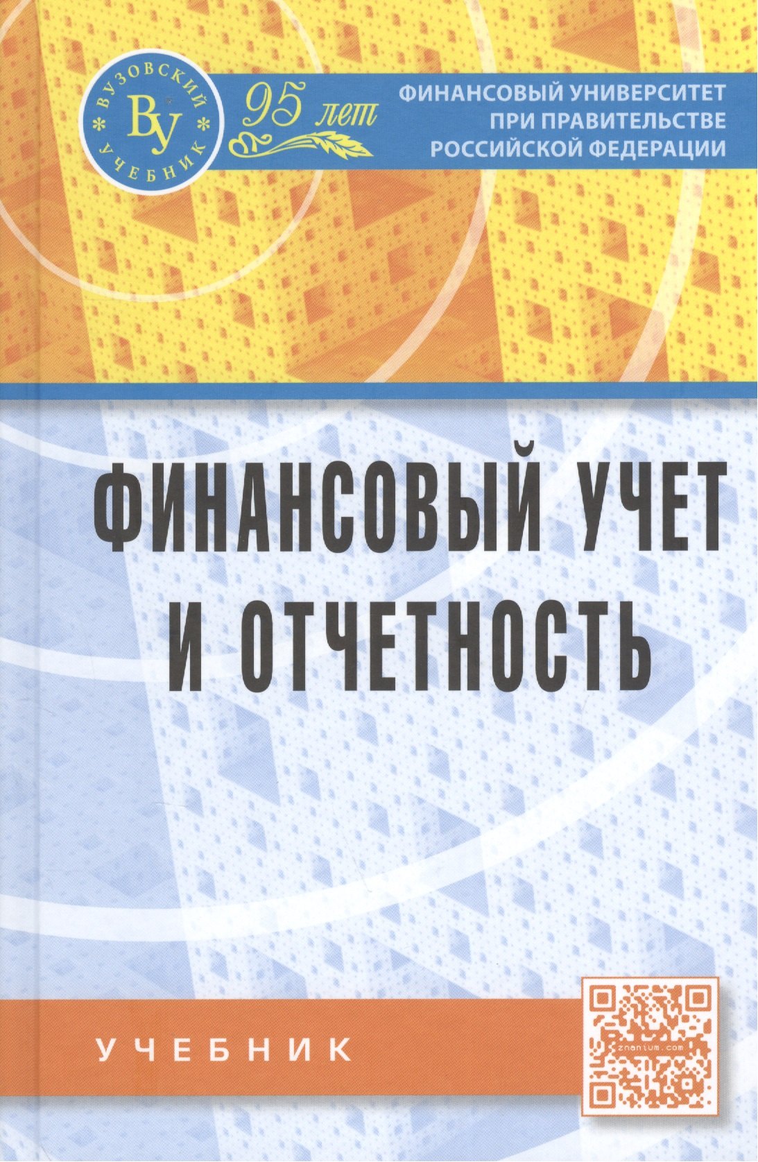 

Финансовый учет и отчетность