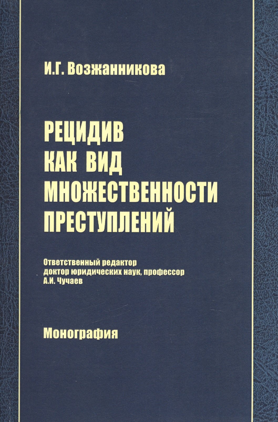 

Рецидив как вид множественности преступлений: Монография