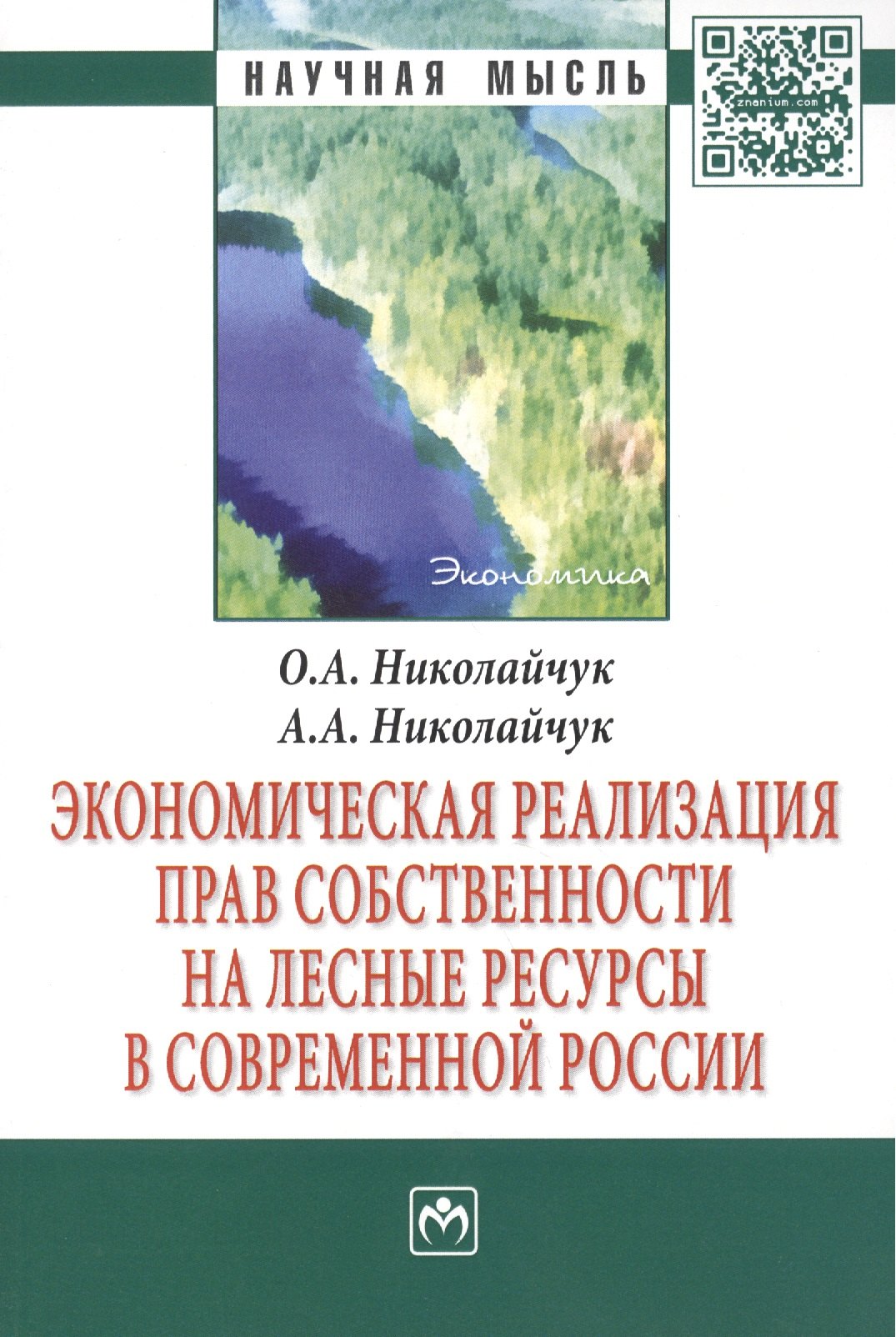 

Экономическая реализация прав собственности на лесные ресурсы в современной России: Монография - (Научная мысль-Экономика) /Николайчук О.А. Николай