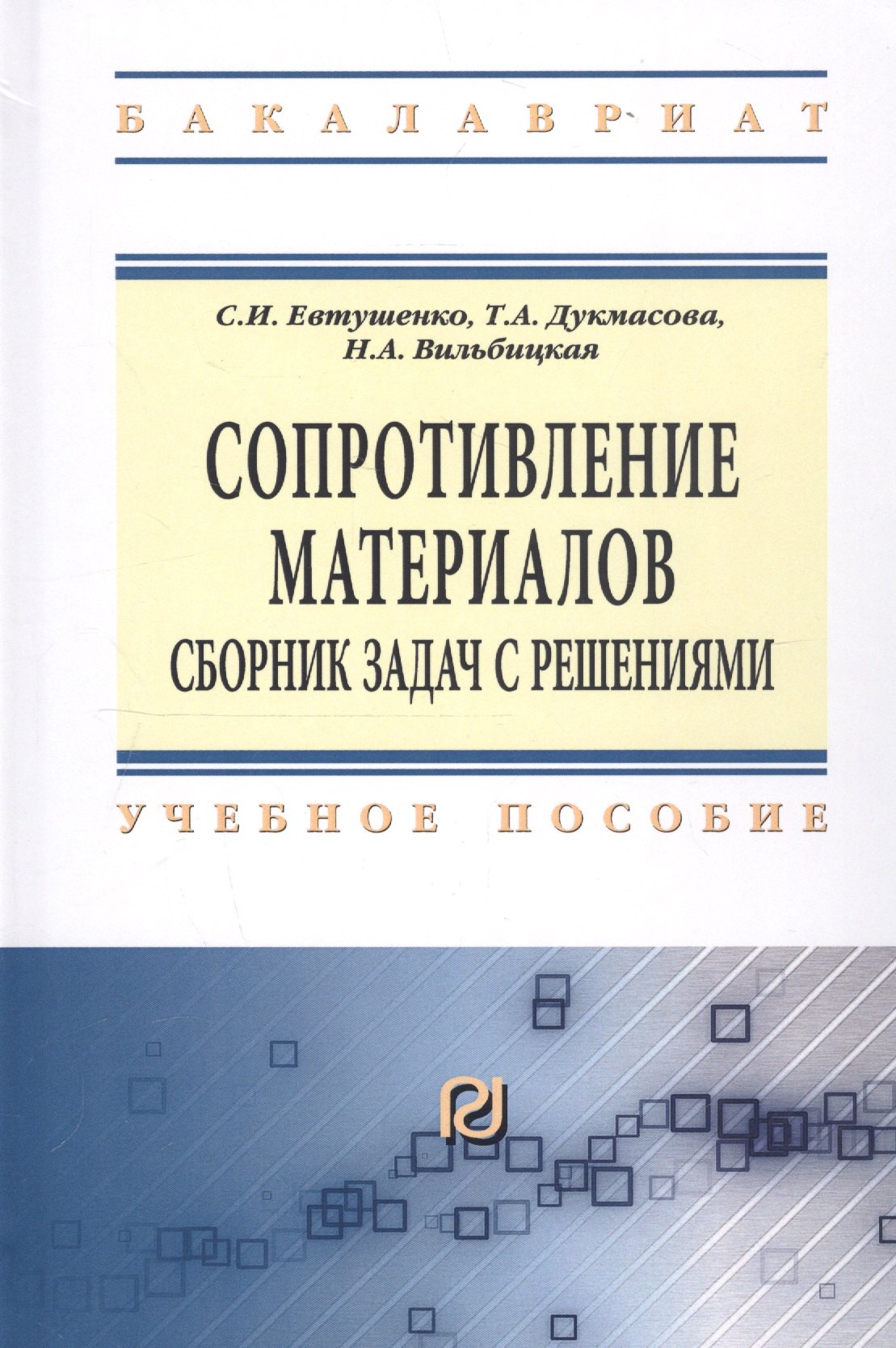 

Сопротивление материалов: Сборник задач с решениями: Учебное пособие - (Высшее образование: Бакалавриат) /Евтушенко С.И. Дукмасова Т.А. Вильбицкая