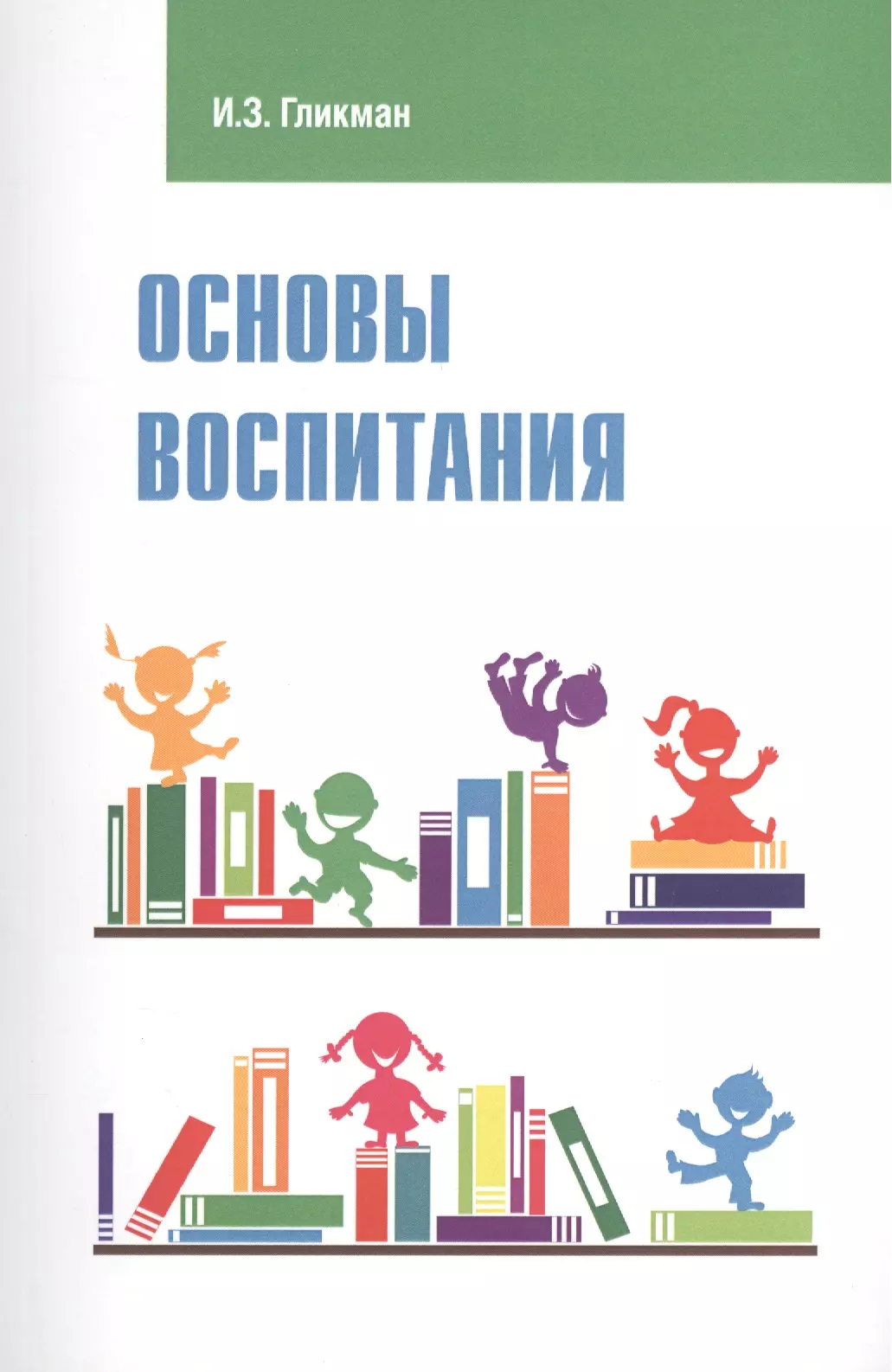 Гликман Иосиф Залманович - Основы воспитания: учебное пособие