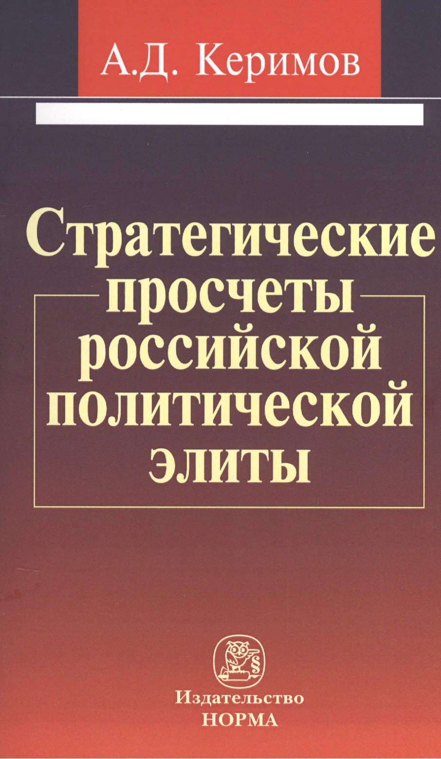 

Стратегические просчеты российской политической элиты: Монография