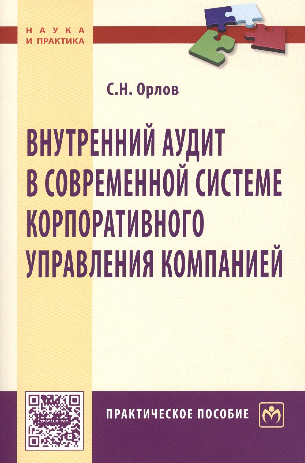 Орлов Сергей Николаевич - Внутренний аудит в современной системе корпоративного управления компанией