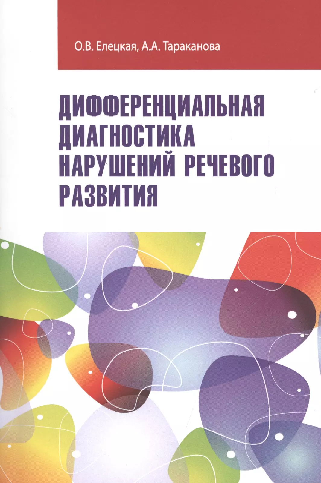 Диагностика нарушения развития. Методики диагностики речевых нарушений. Пособия по диагностике нарушений речевого развития. Гностика речевых нарушений. Диагностика детей с нарушением речи.