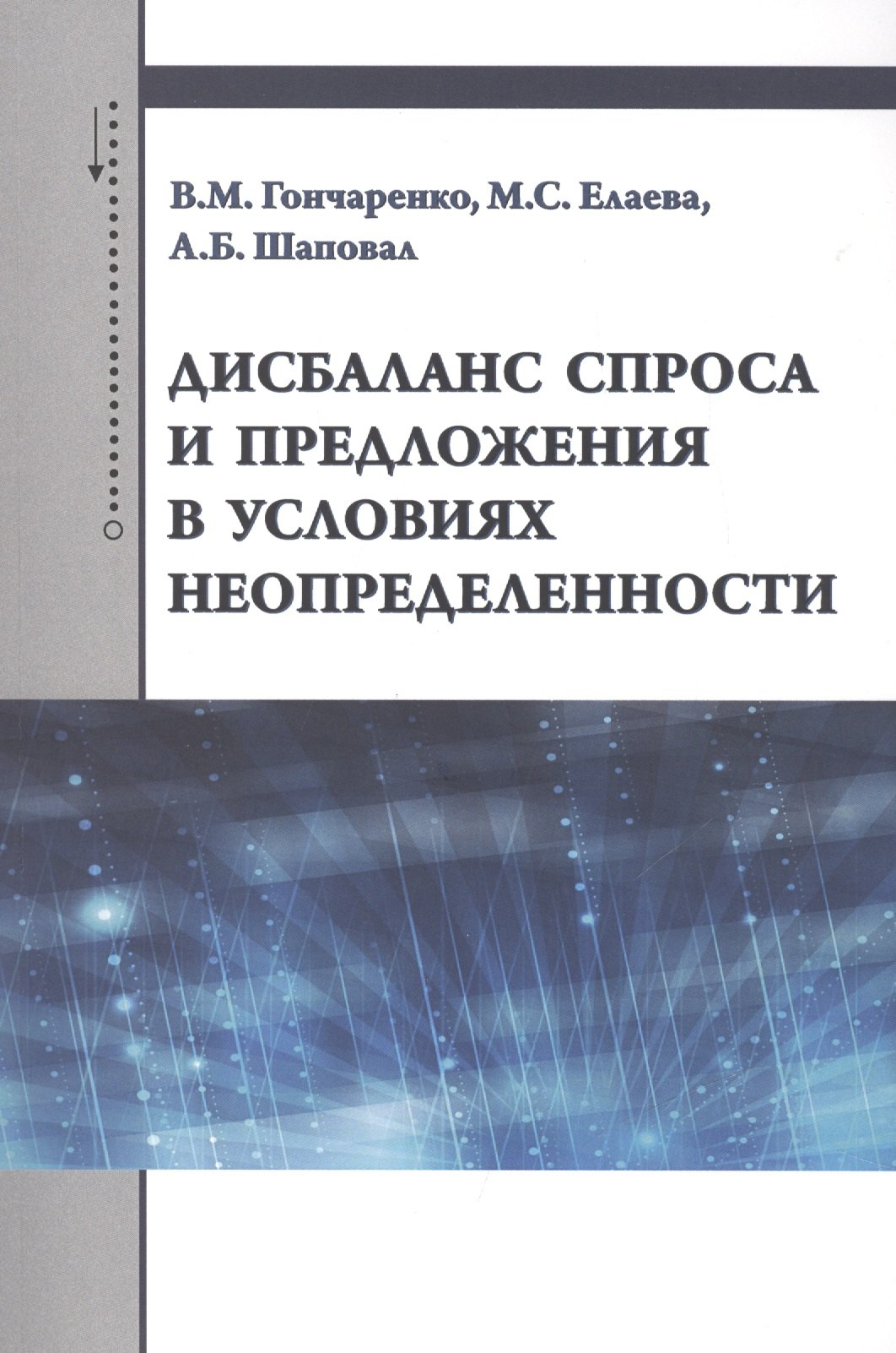 

Дисбаланс спроса и предложения в условиях неопределенности