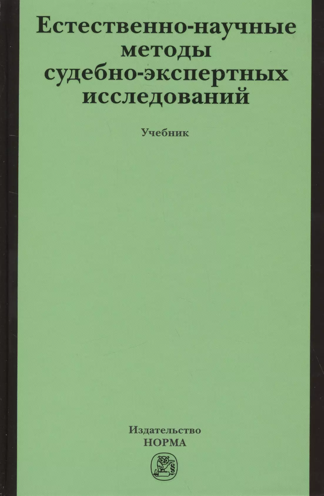 Россинская Елена Рафаиловна - Естественно-научные методы судебно-экспертных исследований