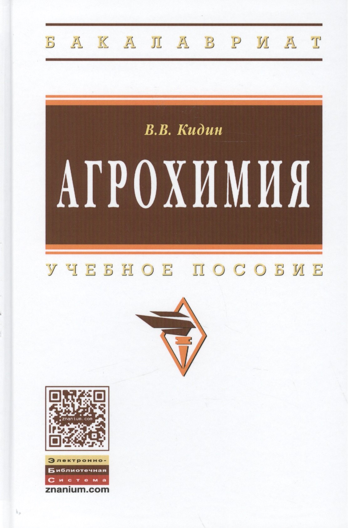 

Агрохимия Уч. пос. (ВО Бакалавр) Кидин
