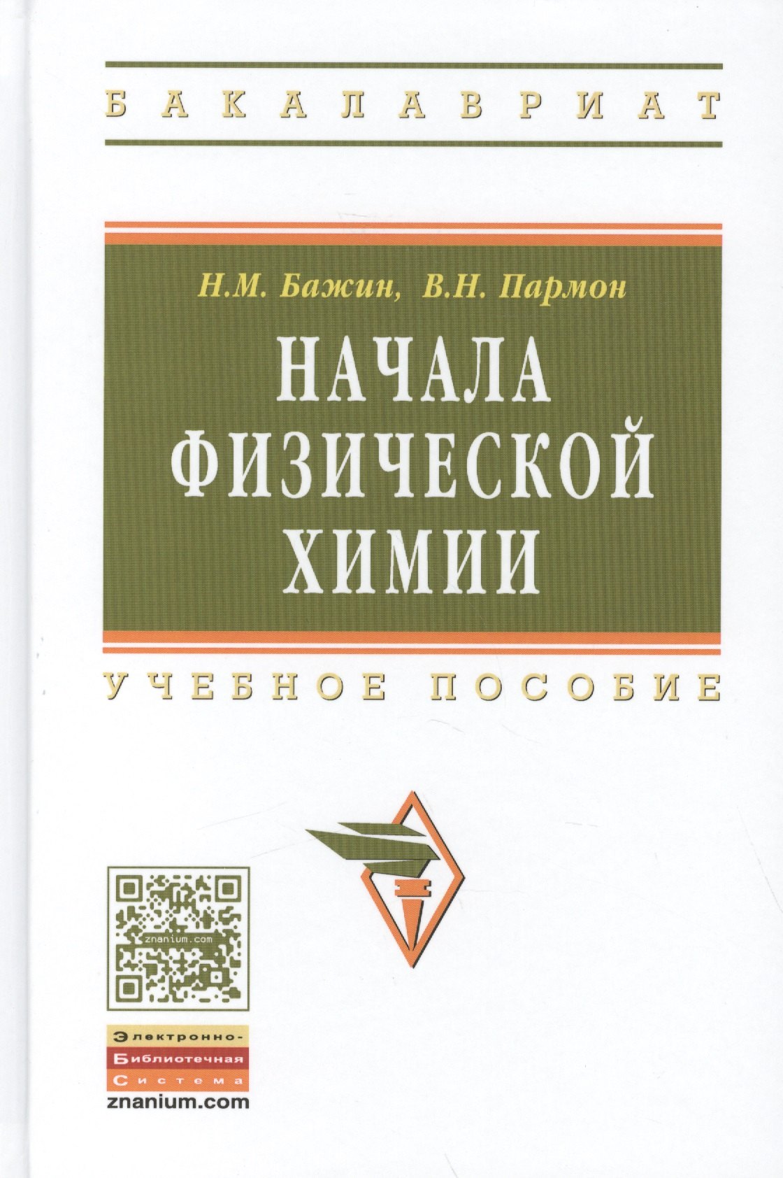 

Начала физической химии