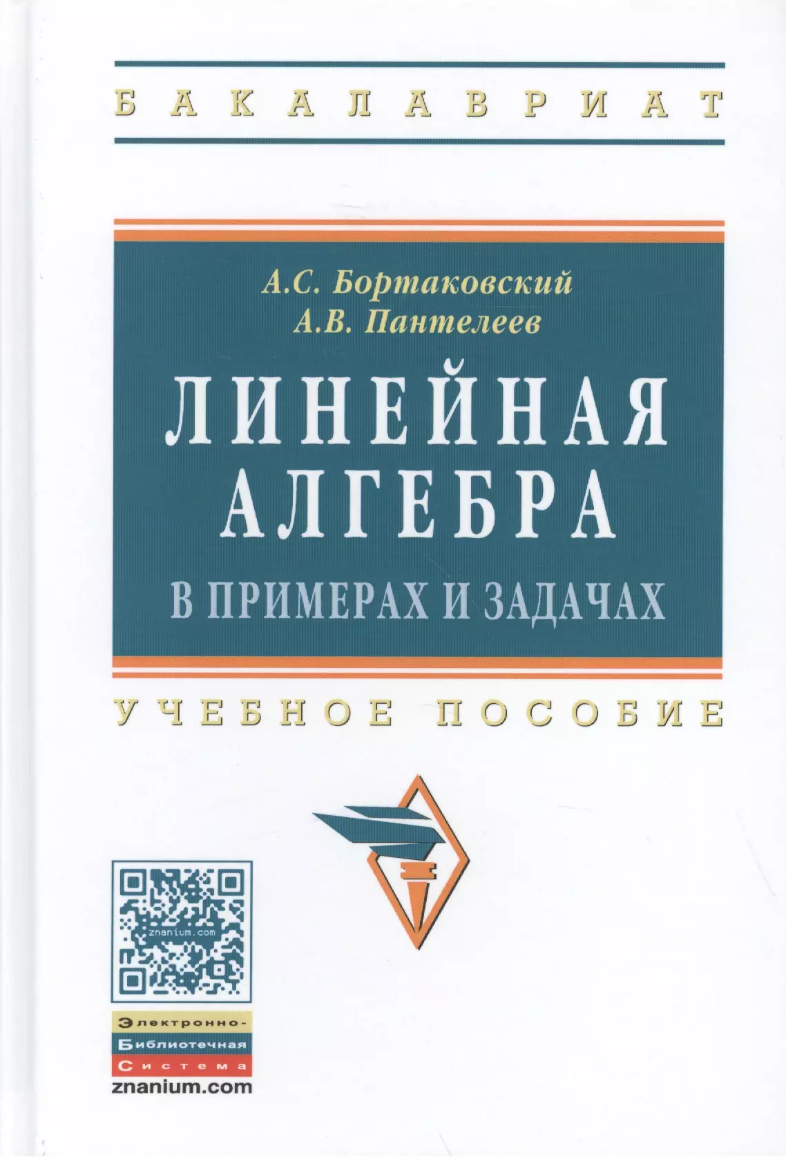 Бортаковский Александр Сергеевич - Линейная алгебра в примерах и задачах