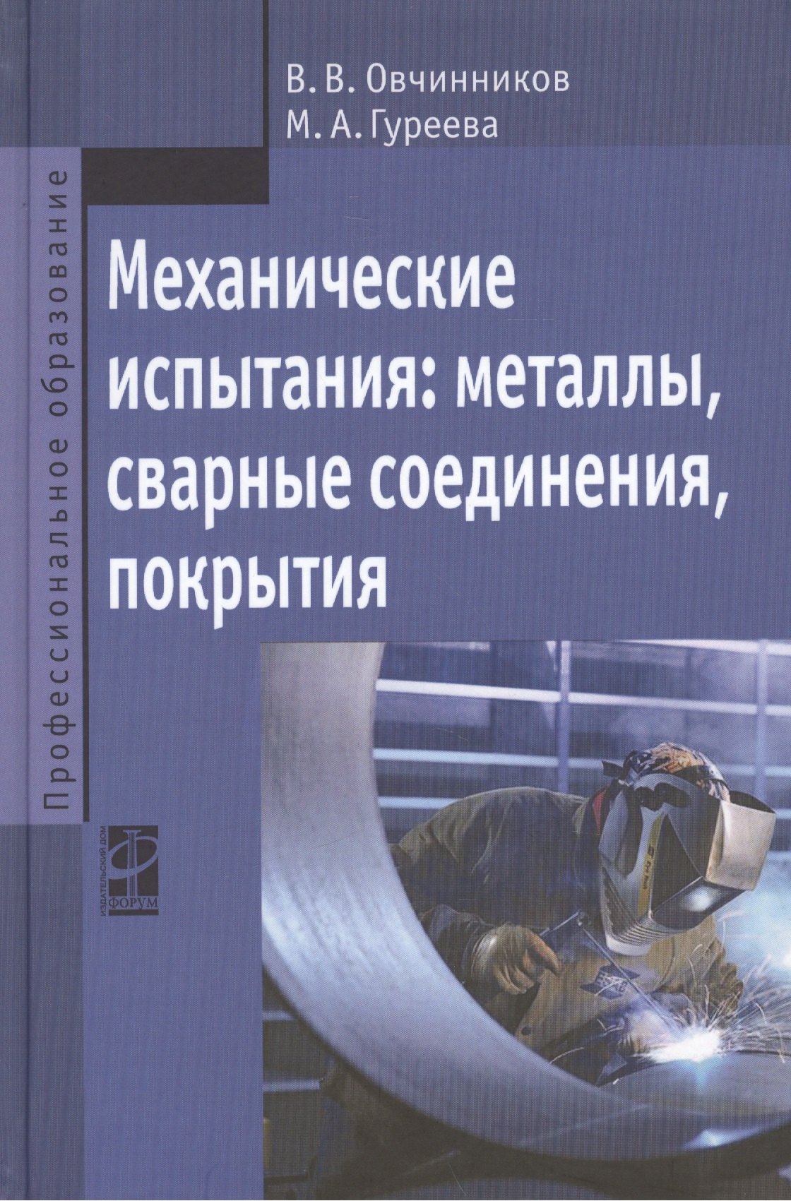 

Механические испытания: металлы, сварные соединения, покрытия
