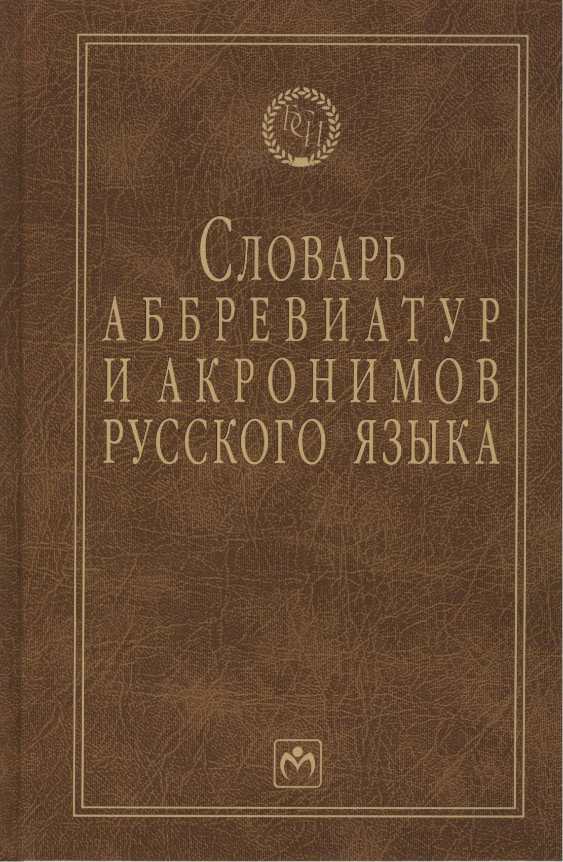 

Словарь аббревиатур и акронимов русского языка