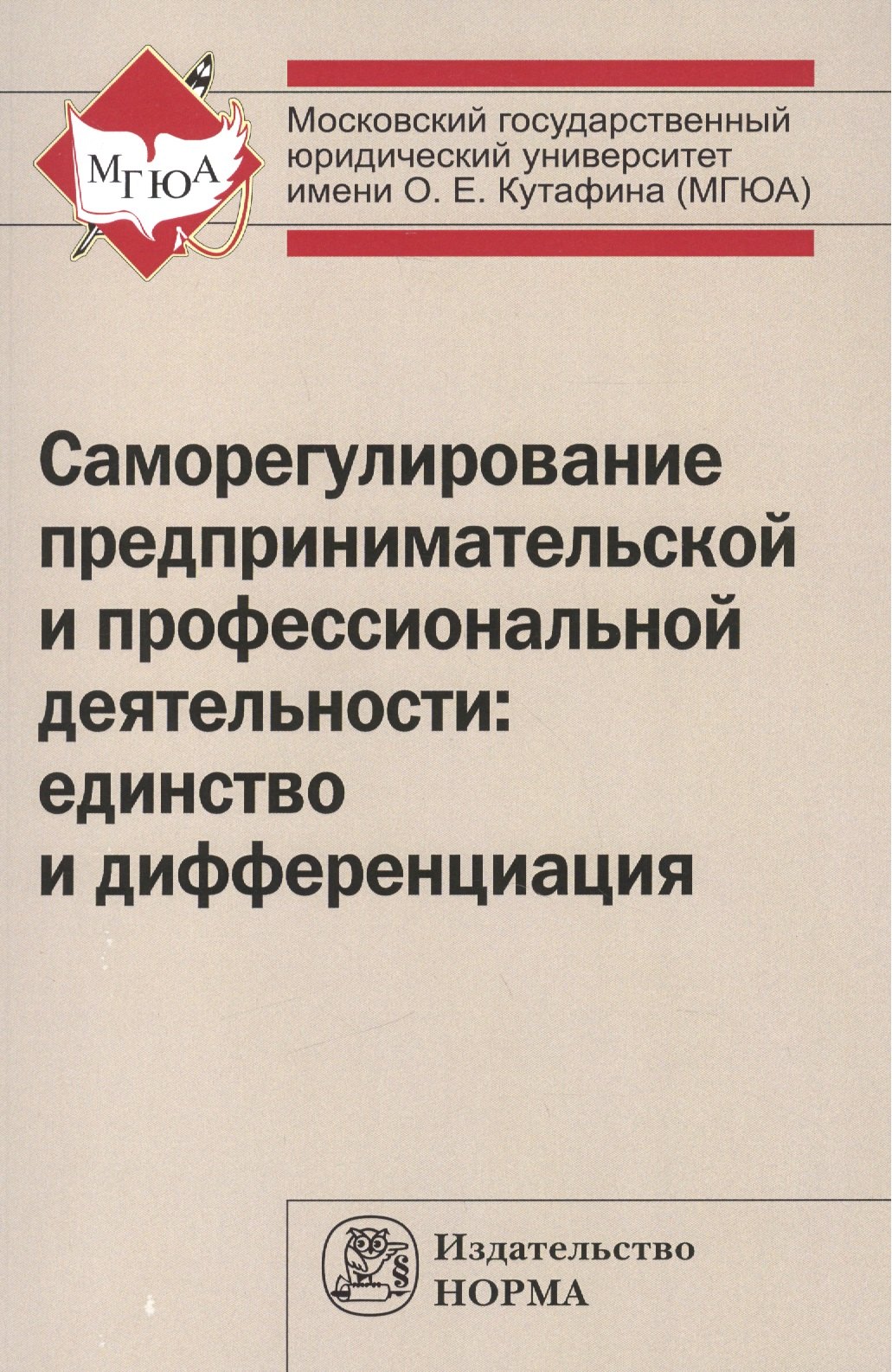 

Саморегулирование предпринимательской и профессиональной деятельности: единство и дифференциация