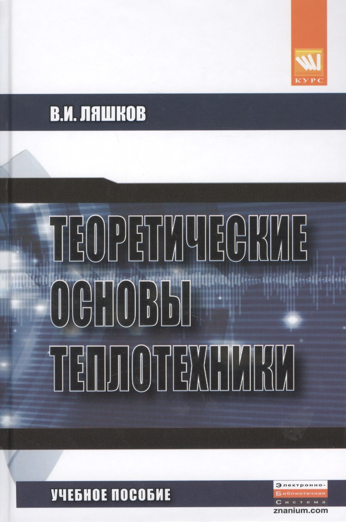 

Теоретические основы теплотехники